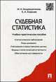 Судебная статистика.Учебно-практическое пособие.-М.:Проспект,2015., Андрюшечкина И.Н., Ковалев Е.А. 