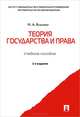 Теория государства и права.Учебное пособие-2-е изд.-М.:Проспект,2015., Николай Власенко 