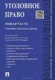 Уголовное право. Общая часть.Учебник для бакалавров.-М.:Проспект,2015., Геннадий Есаков, Анна Корнеева, Юлия Викторовна Грачева 