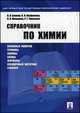 Справочник по химии.Учебное пособие.-М.:Проспект,2015., Лев Блинов, Ирина Перфилова, Людмила Юмашева, Роман Чувиляев 