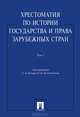 Хрестоматия по истории государства и права зарубежных стран.Учебное пособие.Том 1.-М.:Проспект,2015., Кабир Батыр, Е. Поликарпова 