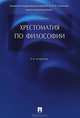 Хрестоматия по философии.Учебное пособие.-3-е изд.-М.:Проспект,2015., П. В. Алексеев 