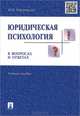 Юридическая психология в вопросах и ответах.Учебное пособие.-М.:Проспект,2015., Юрий Чуфаровский 