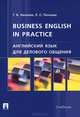 Английский язык для делового общения.Business English in practice.Уч.-М.:Проспект,2015., Г. Б. Нехаева, Л. С. Пичкова 