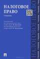 Налоговое право.Учебник.-М.:Проспект,2015., Елена Грачева, Ольга Болтинова 