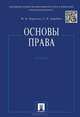 Основы права.Учебник.-М.:Проспект,2015., М. Н. Марченко, Е. М. Дерябина 