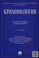 Криминология: Учебное пособие для бакалавров. 2-е изд., перераб. и доп, Ольга Ведерникова, Глеб Ильич Богуш, Н.Ф. Голоднюк 
