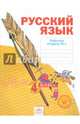 Русский язык. 4 класс. Рабочая тетрадь. В 4-х частях. Часть 1. ФГОС, Нечаева Наталия Васильевна, Воскресенская Н. Е. 