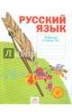 Русский язык. 4 класс. Рабочая тетрадь. В 4-х частях. Часть 2. ФГОС, Нечаева Наталия Васильевна, Воскресенская Н. Е. 
