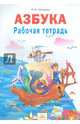 Рабочая тетрадь к учебнику "Азбука". 1 класс. ФГОС, Наталия Васильевна Нечаева 