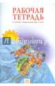 Мы и окружающий мир. 3 класс. Рабочая тетрадь, Дмитриева Нинель Яковлевна, Казаков Аркадий Николаевич 