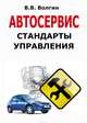 Автосервис. Стандарты управления: Практическое пособие, Волгин Владислав Васильевич 
