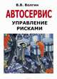 Автосервис. Управление рисками: Практическое пособие, Волгин Владислав Васильевич 