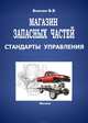 Магазин запасных частей. Стандарты управления: Практическое пособие, Волгин Владислав Васильевич 