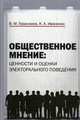 Общественное мнение. Ценности и оценки электорального поведения, Герасимов Вячеслав Михайлович 