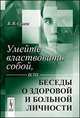 Умейте властвовать собой, или Беседы о здоровой и больной личности, Семке В.Я. 