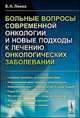 Больные вопросы современной онкологии и новые подходы к лечению онкологических заболеваний, В. А. Леках 