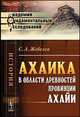 Ахаика. В области древностей провинции Ахайи - 2 изд., Жебелев С.А. 