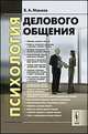 Психология делового общения. Имидж и нормы этикета, В. А. Макеев 