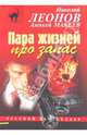 Пара жизней про запас, Леонов Николай Иванович, Макеев Алексей Викторович 