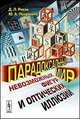 Парадоксальный мир невозможных фигур и оптических иллюзий, Раков Д.Л., Печейкина Ю.А. 