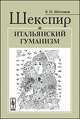Шекспир и итальянский гуманизм, Шестаков В.П. 