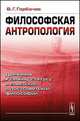 Философская антропология. Движение к своему статусу в советской и постсоветской философии, Горбачев В.Г. 