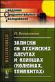 Записки об атхинских алеутах и колошах (колюжах, тлинкитах) - 2 изд., И. Вениаминов 