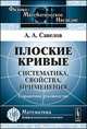 Плоские кривые. Систематика, свойства, применения. Справочное руководство, Савелов А.А. 