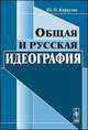 Общая и русская идеография, Караулов Ю.Н. 