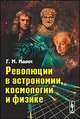 Революции в астрономии, космологии и физике, Г. М. Идлис 