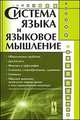 Система языка и языковое мышление, Богомазов Г.М. 
