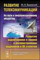 Развитие телекоммуникаций. На пути к информационному обществу. Развитие радиотехники и знаний о распространении радиоволн в ХХ столетии. Учебное пособие, М. А. Быховский 