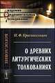 О древних литургических толкованиях, Н. Ф. Красносельцев 