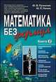 Математика без формул. Книга 2. Функциональные ряды, линейное и метрическое пространства, аффинные преобразования, группы преобразований, исчисление высказываний и предикатов, Ю. В. Пухначев, Ю. П. Попов 