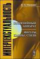 Интертекстуальность. Понятийный аппарат. Фигуры, жанры, стили, Москвин В.П. 