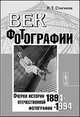 Век фотографии. 1894-1994. Очерки истории отечественной фотографии, В. Т. Стигнеев 