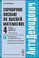 Справочное пособие по высшей математике. Том 4. Функции комплексного переменного. Теория и практика. Часть 2. Интегрирование в комплексной плоскости. Ряды аналитических функций. Аналитическое продолжение, А. К. Боярчук 