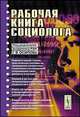Рабочая книга социолога, Осипов Г.В. (Ред.) 