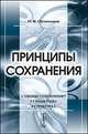 Принципы сохранения. Законы сохранения, симметрия, структура, Овчинников Н.Ф. 