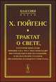 Трактат о свете, в котором объяснены причины того, что с ним происходит при отражении и при преломлении, в частности при странном преломлении исландского кристалла, Христиан Гюйгенс 
