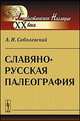 Славяно-русская палеография, А. И. Соболевский 