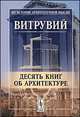 Десять книг об архитектуре. Пер. с лат., Витрувий 