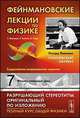 Фейнмановские лекции по физике. Выпуск 7: Физика сплошных сред. Учебное пособие, Ричард Фейнман, Роберт Лейтон, Мэтью Сэндс 