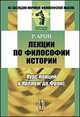 Лекции по философии истории. Курс лекций в Коллеж де Франc, Реймон Арон 