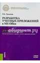 Разработка учетных приложений в MS OFFICE. Учебное пособие, Лукьянов Павел Борисович 