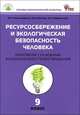 Ресурсосбережение и экологическая безопасность человека. Практикум с основами экологического проектирования. 9 класс. ФГОС, Александрова Вера Павловна, Болгова Ирина Владимировна, Нифантьева Елена Анатольевна 