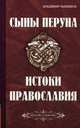Сыны Перуна. Истоки ПравоСлавия. Библиотека славянофила в 3-х томах, Рыбников Владимир Анатольевич 