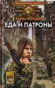 Еда и патроны, Мичурин Артем Александрович 