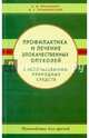 Профилактика и лечение злокачественных опухолей с использованием природных средств. Руководство для врачей, Яременко Кассиния Валентиновна, Пашинский Виталий Глебович 